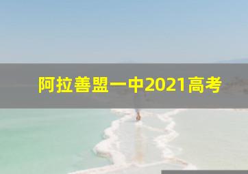 阿拉善盟一中2021高考