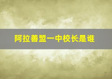 阿拉善盟一中校长是谁