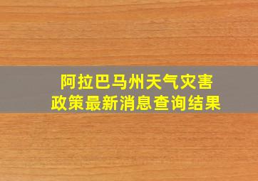 阿拉巴马州天气灾害政策最新消息查询结果