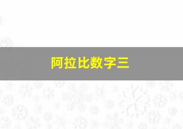 阿拉比数字三