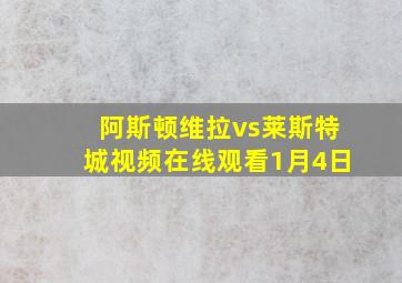 阿斯顿维拉vs莱斯特城视频在线观看1月4日