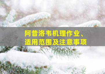 阿昔洛韦机理作业、适用范围及注意事项