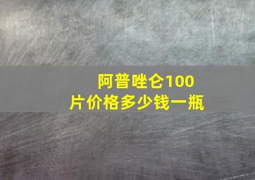 阿普唑仑100片价格多少钱一瓶