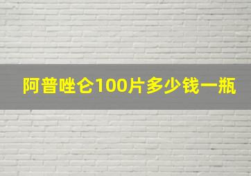 阿普唑仑100片多少钱一瓶