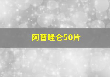 阿普唑仑50片