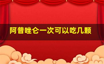 阿普唑仑一次可以吃几颗