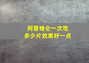 阿普唑仑一次吃多少片效果好一点