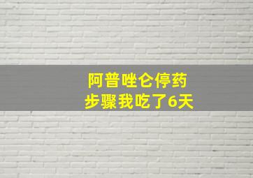 阿普唑仑停药步骤我吃了6天