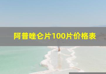 阿普唑仑片100片价格表