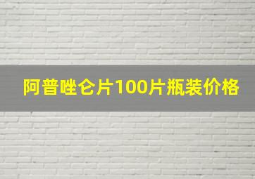 阿普唑仑片100片瓶装价格