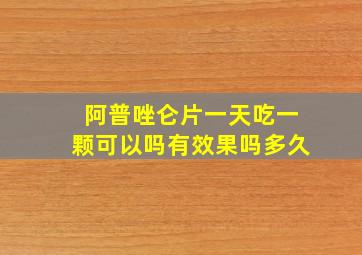 阿普唑仑片一天吃一颗可以吗有效果吗多久