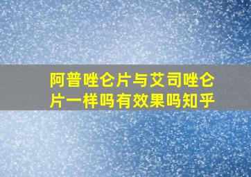 阿普唑仑片与艾司唑仑片一样吗有效果吗知乎