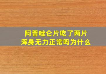 阿普唑仑片吃了两片浑身无力正常吗为什么