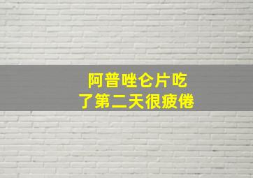 阿普唑仑片吃了第二天很疲倦