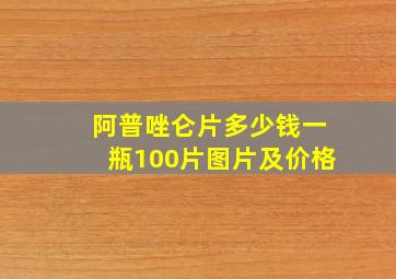 阿普唑仑片多少钱一瓶100片图片及价格