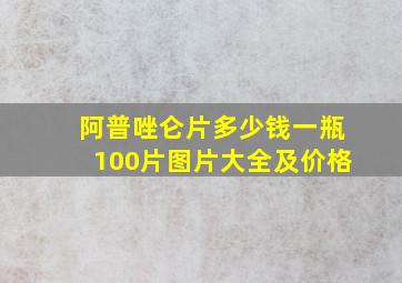 阿普唑仑片多少钱一瓶100片图片大全及价格