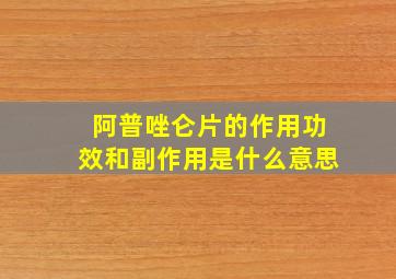 阿普唑仑片的作用功效和副作用是什么意思