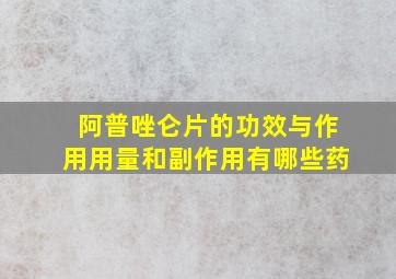 阿普唑仑片的功效与作用用量和副作用有哪些药