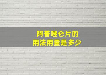 阿普唑仑片的用法用量是多少