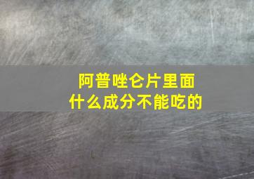 阿普唑仑片里面什么成分不能吃的