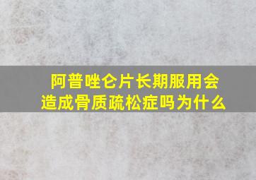 阿普唑仑片长期服用会造成骨质疏松症吗为什么