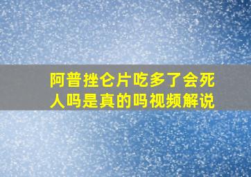 阿普挫仑片吃多了会死人吗是真的吗视频解说