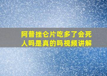 阿普挫仑片吃多了会死人吗是真的吗视频讲解