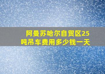 阿曼苏哈尔自贸区25吨吊车费用多少钱一天