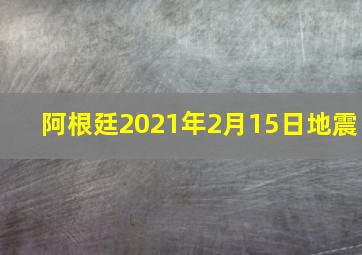 阿根廷2021年2月15日地震