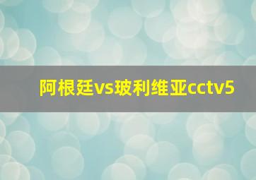 阿根廷vs玻利维亚cctv5