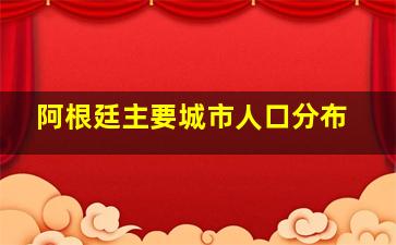 阿根廷主要城市人口分布