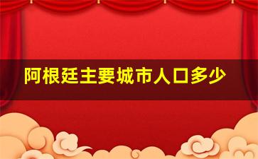 阿根廷主要城市人口多少