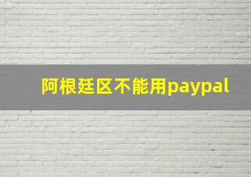 阿根廷区不能用paypal