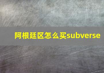 阿根廷区怎么买subverse