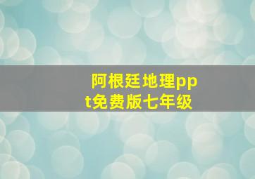 阿根廷地理ppt免费版七年级