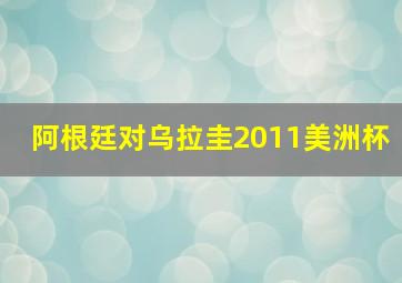 阿根廷对乌拉圭2011美洲杯