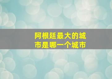 阿根廷最大的城市是哪一个城市