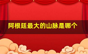 阿根廷最大的山脉是哪个