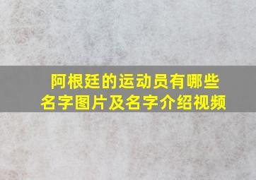 阿根廷的运动员有哪些名字图片及名字介绍视频