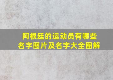 阿根廷的运动员有哪些名字图片及名字大全图解