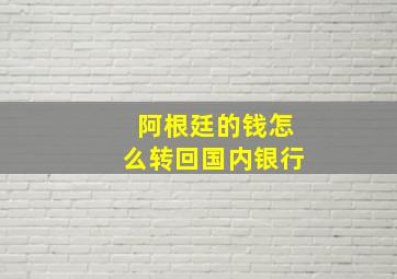 阿根廷的钱怎么转回国内银行