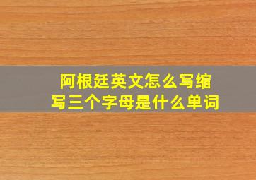 阿根廷英文怎么写缩写三个字母是什么单词