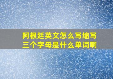 阿根廷英文怎么写缩写三个字母是什么单词啊