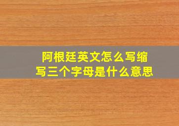 阿根廷英文怎么写缩写三个字母是什么意思