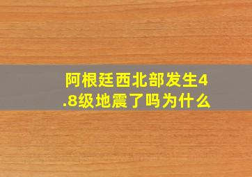 阿根廷西北部发生4.8级地震了吗为什么