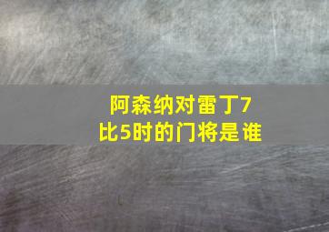 阿森纳对雷丁7比5时的门将是谁