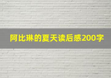 阿比琳的夏天读后感200字