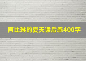 阿比琳的夏天读后感400字