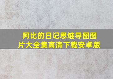 阿比的日记思维导图图片大全集高清下载安卓版