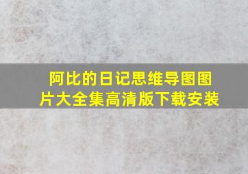 阿比的日记思维导图图片大全集高清版下载安装